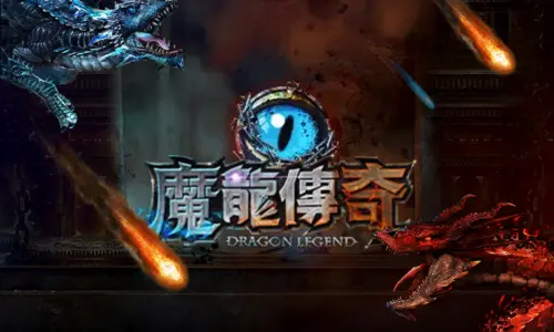 魔龍傳奇